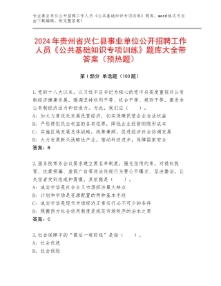 2024年贵州省兴仁县事业单位公开招聘工作人员《公共基础知识专项训练》题库大全带答案（预热题）