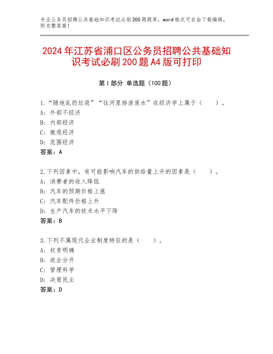 2024年江苏省浦口区公务员招聘公共基础知识考试必刷200题A4版可打印_第1页