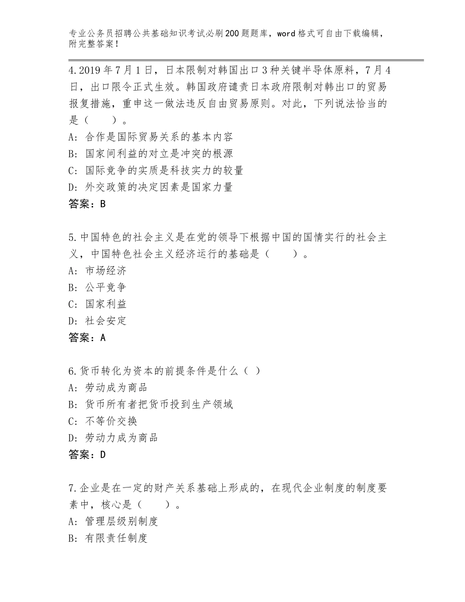 2024年江苏省浦口区公务员招聘公共基础知识考试必刷200题A4版可打印_第2页