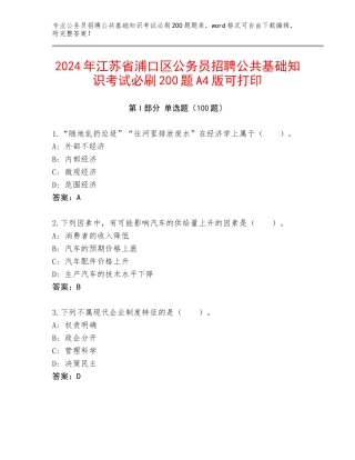 2024年江苏省浦口区公务员招聘公共基础知识考试必刷200题A4版可打印