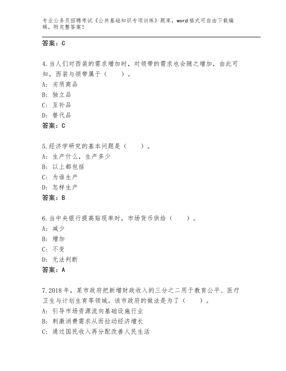 2024年福建省建阳区公务员招聘考试《公共基础知识专项训练》完整题库完整答案_第2页