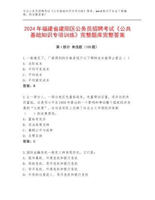 2024年福建省建阳区公务员招聘考试《公共基础知识专项训练》完整题库完整答案