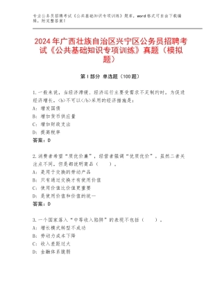 2024年广西壮族自治区兴宁区公务员招聘考试《公共基础知识专项训练》真题（模拟题）