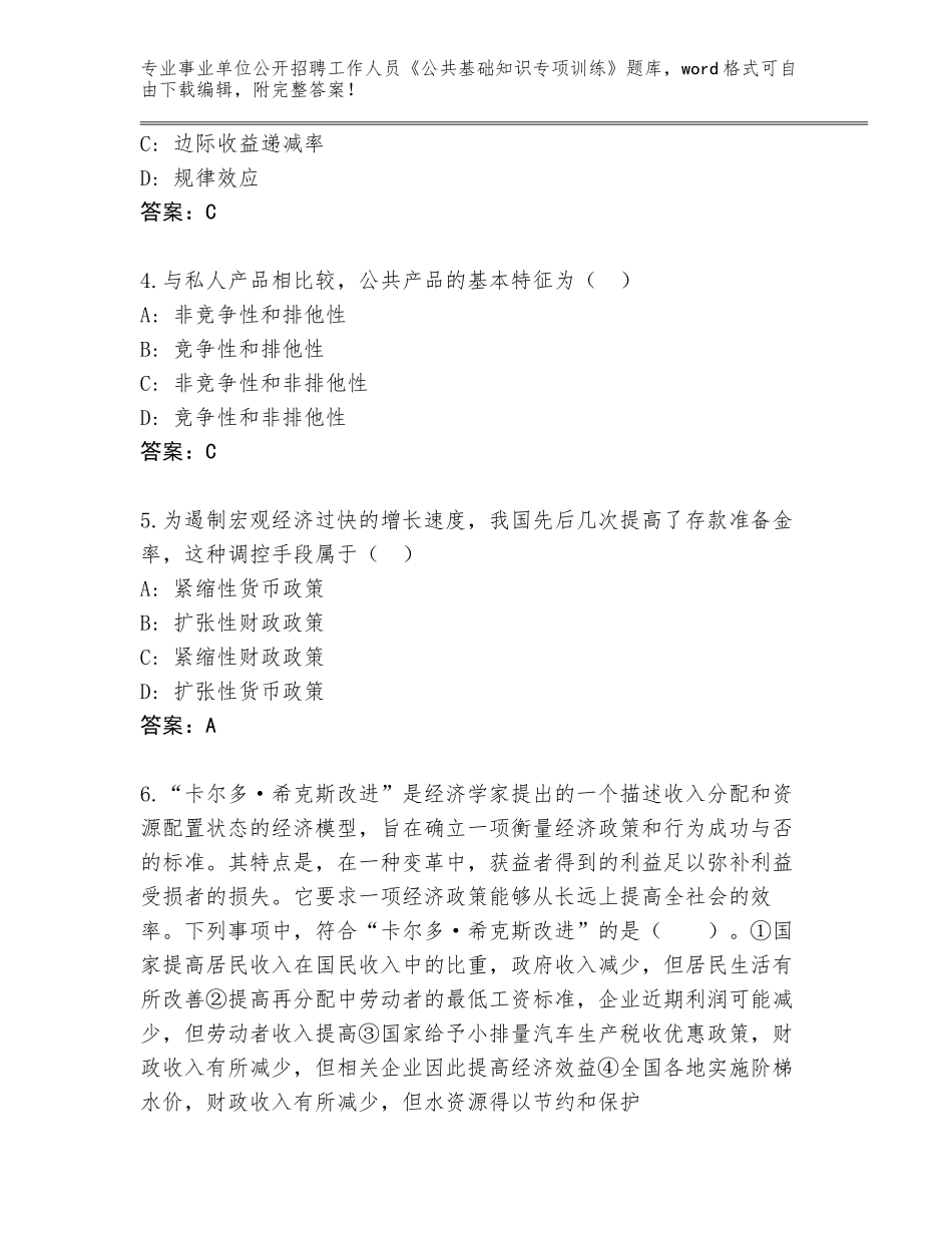 2024年河北省事业单位公开招聘工作人员《公共基础知识专项训练》大全（夺冠系列）_第2页