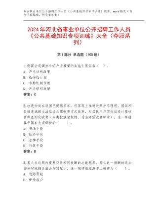2024年河北省事业单位公开招聘工作人员《公共基础知识专项训练》大全（夺冠系列）