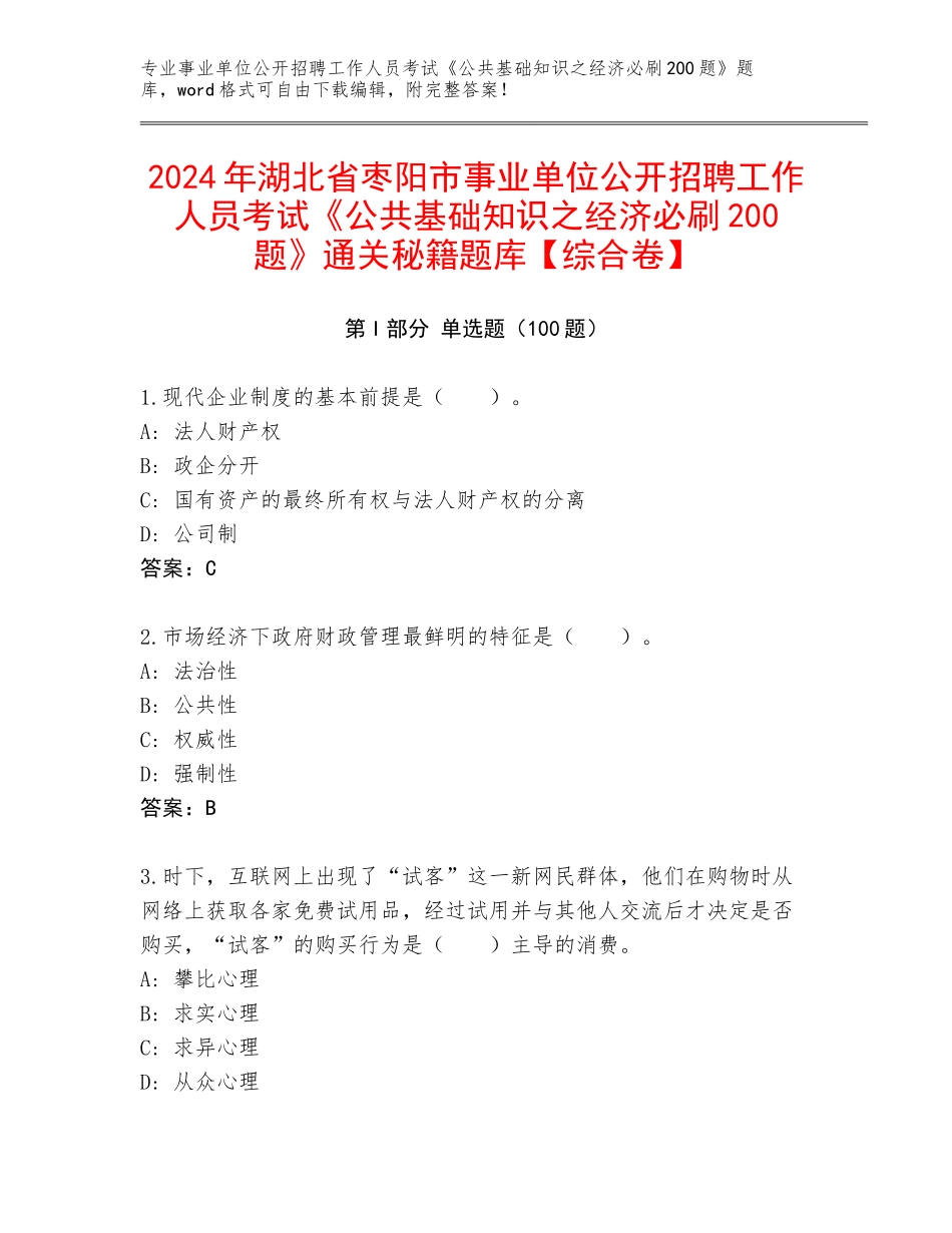 2024年湖北省枣阳市事业单位公开招聘工作人员考试《公共基础知识之经济必刷200题》通关秘籍题库【综合卷】_第1页