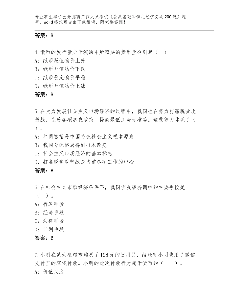 2024年湖北省枣阳市事业单位公开招聘工作人员考试《公共基础知识之经济必刷200题》通关秘籍题库【综合卷】_第2页