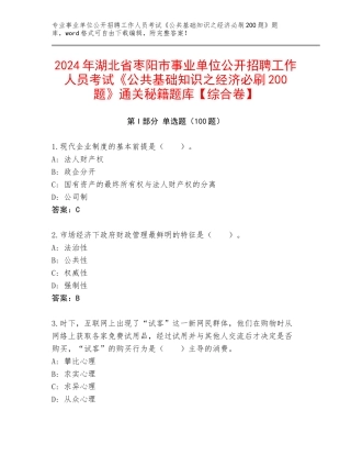 2024年湖北省枣阳市事业单位公开招聘工作人员考试《公共基础知识之经济必刷200题》通关秘籍题库【综合卷】