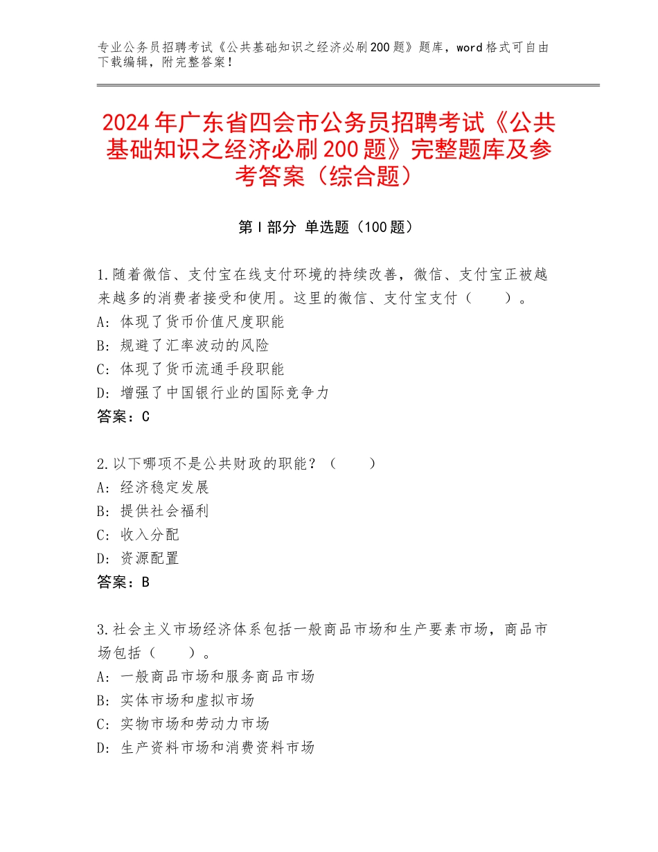 2024年广东省四会市公务员招聘考试《公共基础知识之经济必刷200题》完整题库及参考答案（综合题）_第1页