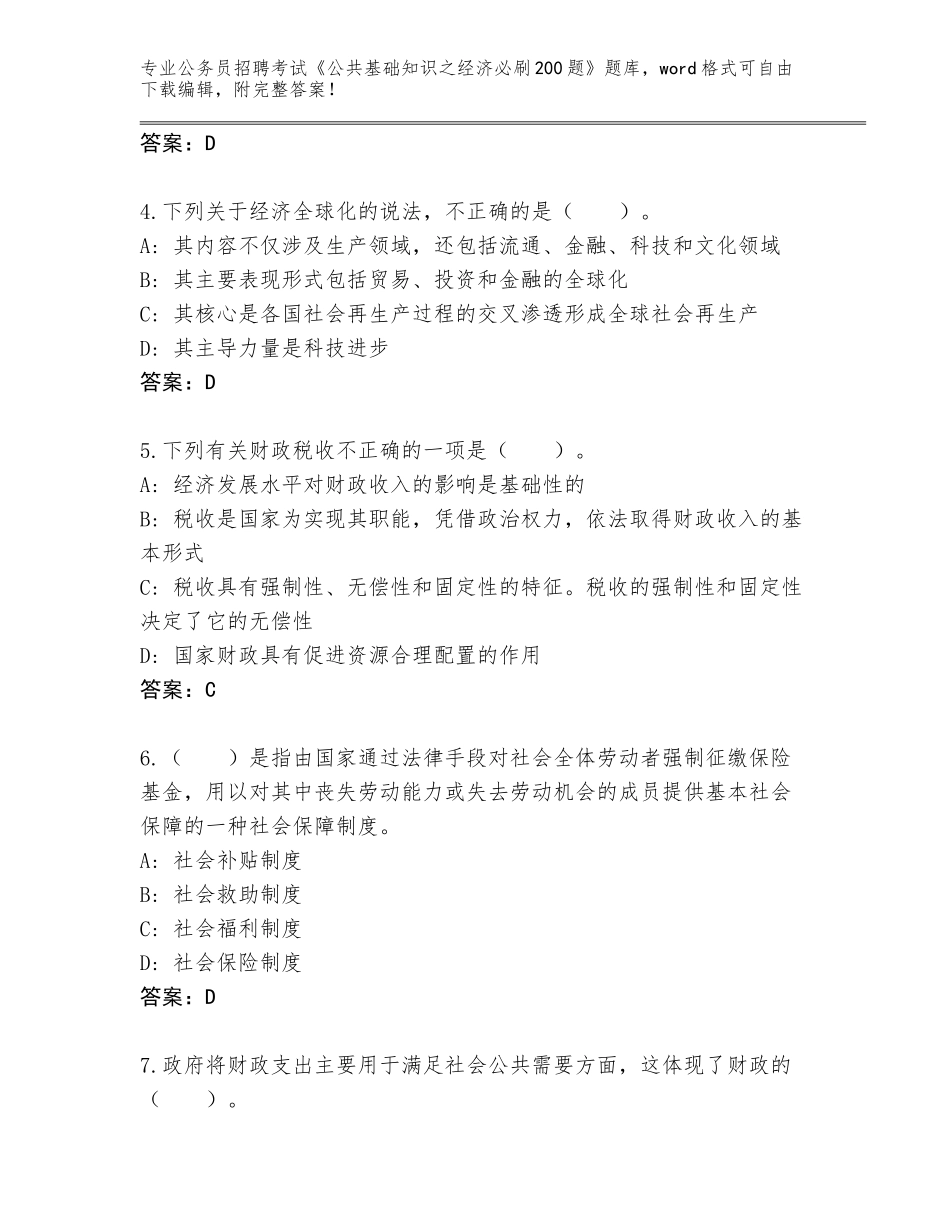 2024年广东省四会市公务员招聘考试《公共基础知识之经济必刷200题》完整题库及参考答案（综合题）_第2页