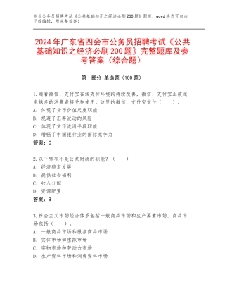 2024年广东省四会市公务员招聘考试《公共基础知识之经济必刷200题》完整题库及参考答案（综合题）