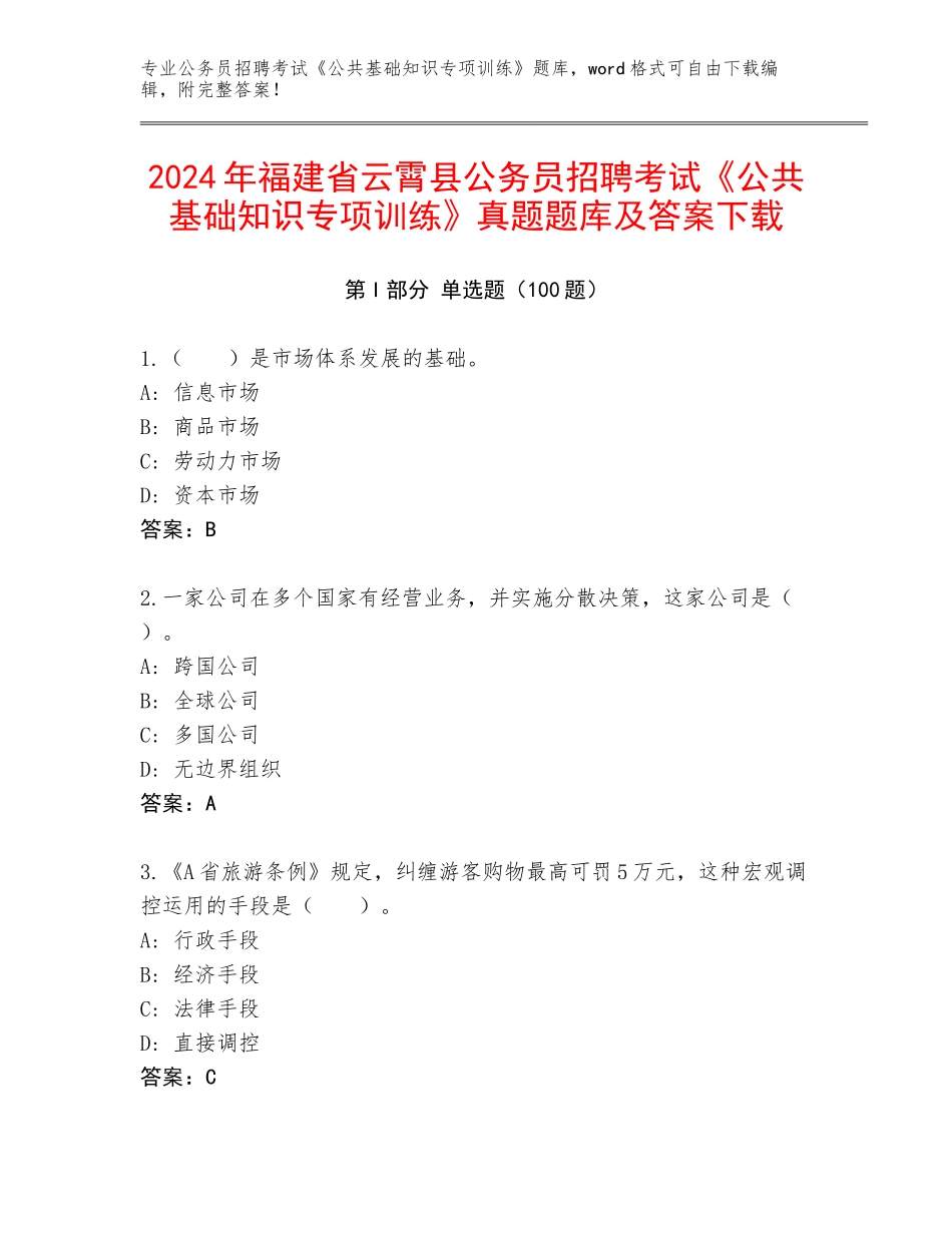 2024年福建省云霄县公务员招聘考试《公共基础知识专项训练》真题题库及答案下载_第1页
