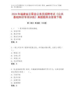 2024年福建省云霄县公务员招聘考试《公共基础知识专项训练》真题题库及答案下载