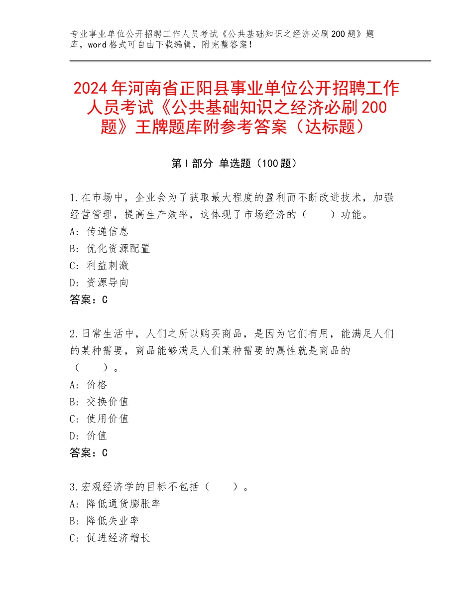 2024年河南省正阳县事业单位公开招聘工作人员考试《公共基础知识之经济必刷200题》王牌题库附参考答案（达标题）_第1页
