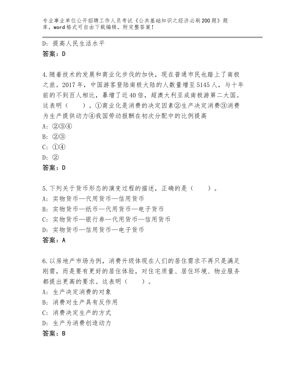 2024年河南省正阳县事业单位公开招聘工作人员考试《公共基础知识之经济必刷200题》王牌题库附参考答案（达标题）_第2页