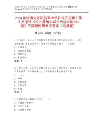 2024年河南省正阳县事业单位公开招聘工作人员考试《公共基础知识之经济必刷200题》王牌题库附参考答案（达标题）
