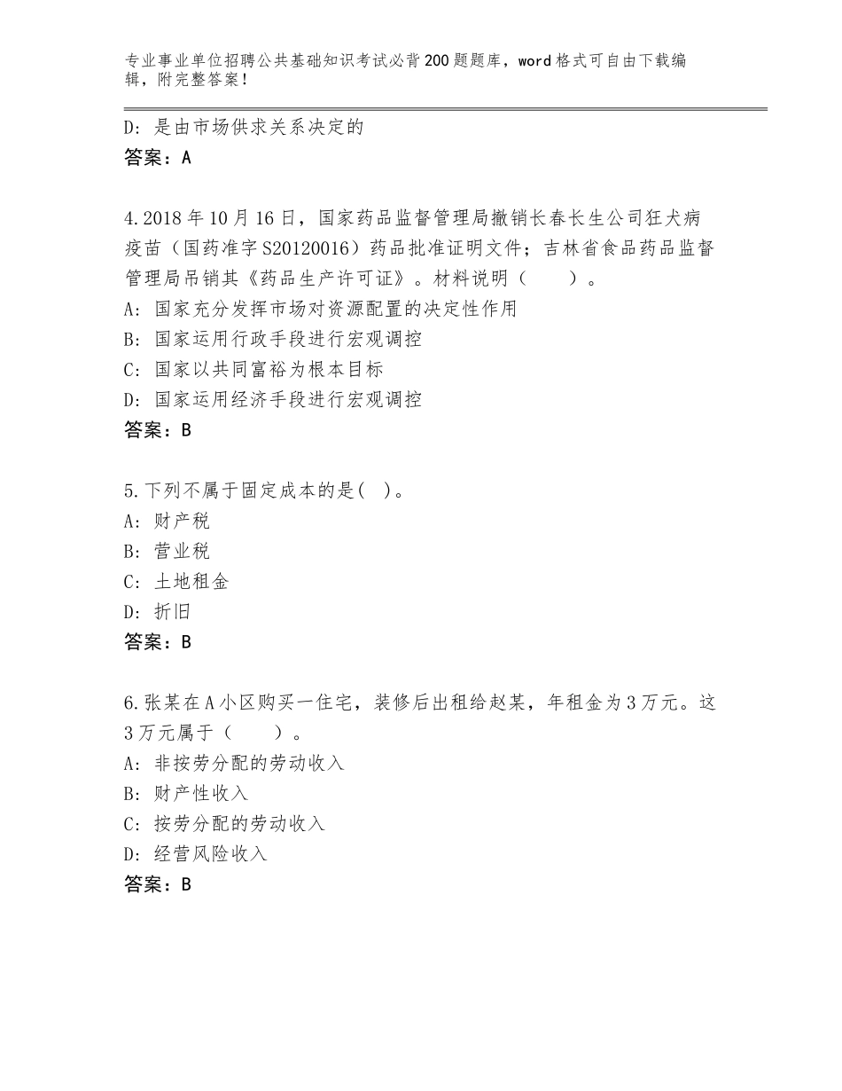 2024年湖南省桂阳县事业单位招聘公共基础知识考试必背200题大全及参考答案（巩固）_第2页