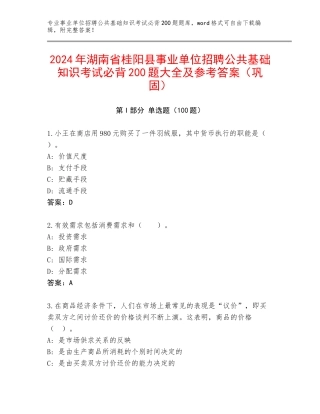 2024年湖南省桂阳县事业单位招聘公共基础知识考试必背200题大全及参考答案（巩固）