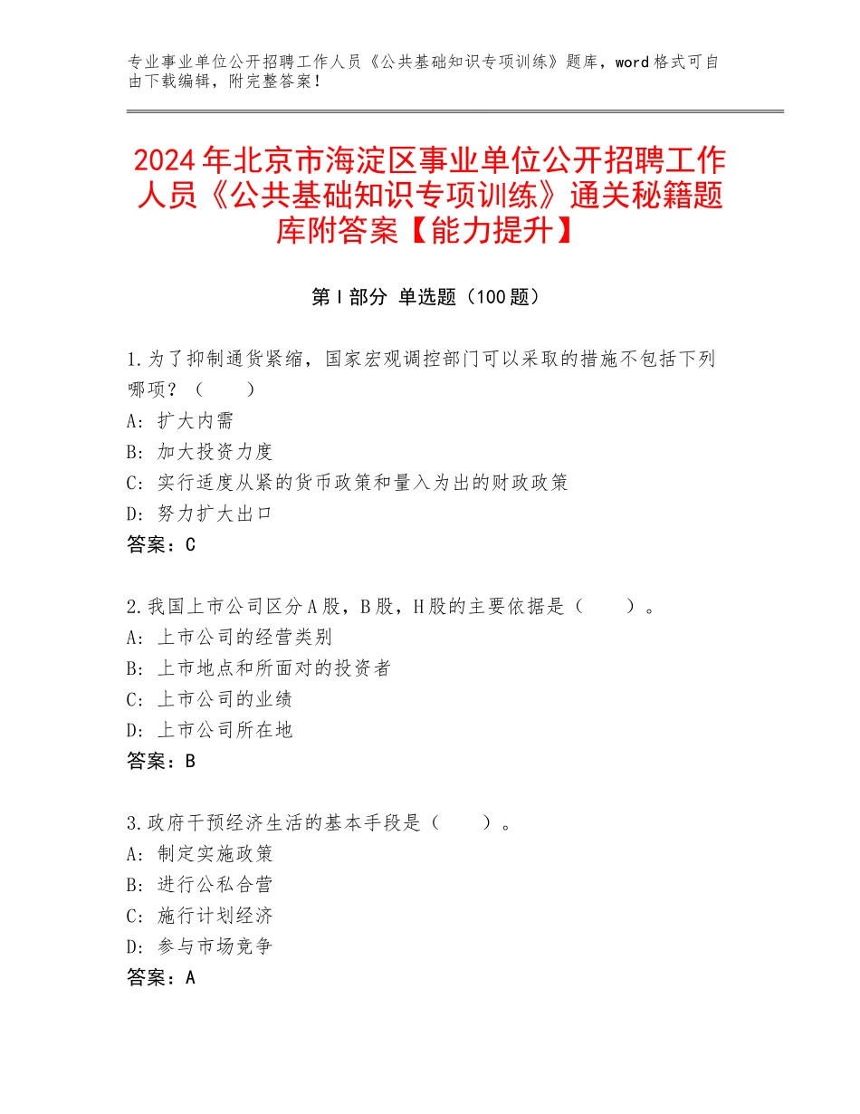 2024年北京市海淀区事业单位公开招聘工作人员《公共基础知识专项训练》通关秘籍题库附答案【能力提升】_第1页