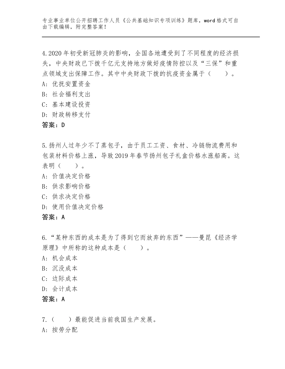 2024年北京市海淀区事业单位公开招聘工作人员《公共基础知识专项训练》通关秘籍题库附答案【能力提升】_第2页