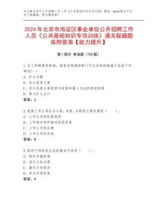 2024年北京市海淀区事业单位公开招聘工作人员《公共基础知识专项训练》通关秘籍题库附答案【能力提升】