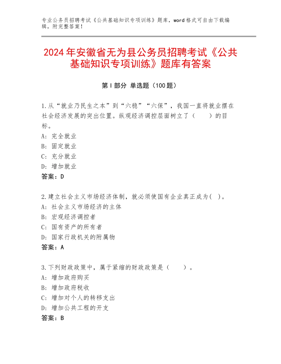 2024年安徽省无为县公务员招聘考试《公共基础知识专项训练》题库有答案_第1页