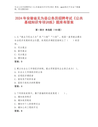 2024年安徽省无为县公务员招聘考试《公共基础知识专项训练》题库有答案