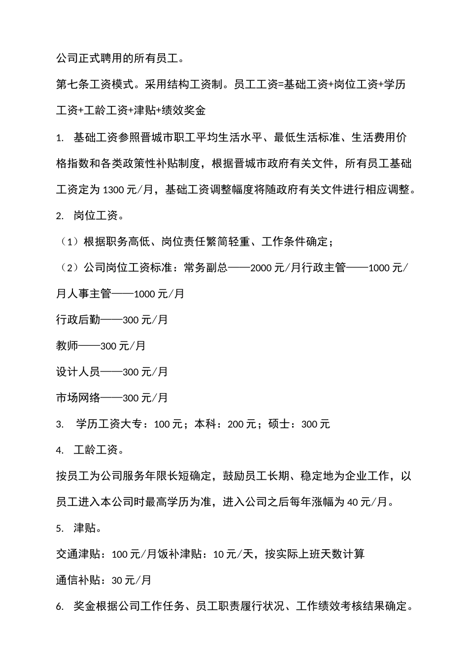 公司工资制定标准_第2页