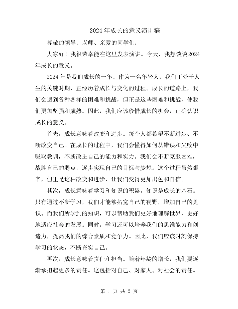2024年成长的意义演讲稿_第1页