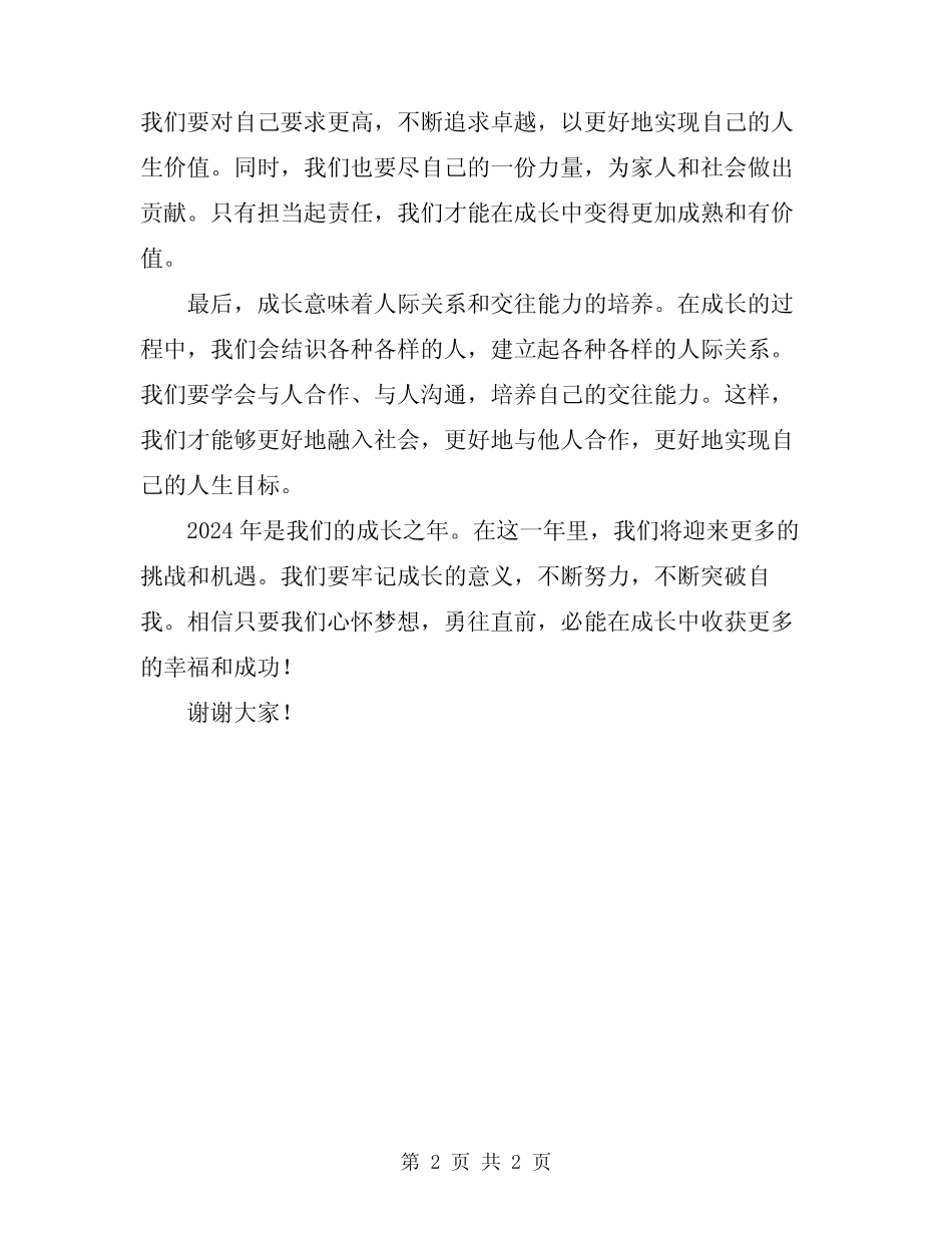2024年成长的意义演讲稿_第2页