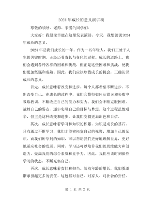 2024年成长的意义演讲稿