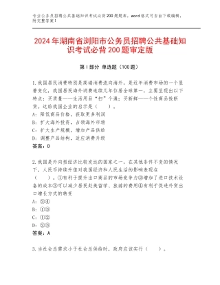 2024年湖南省浏阳市公务员招聘公共基础知识考试必背200题审定版