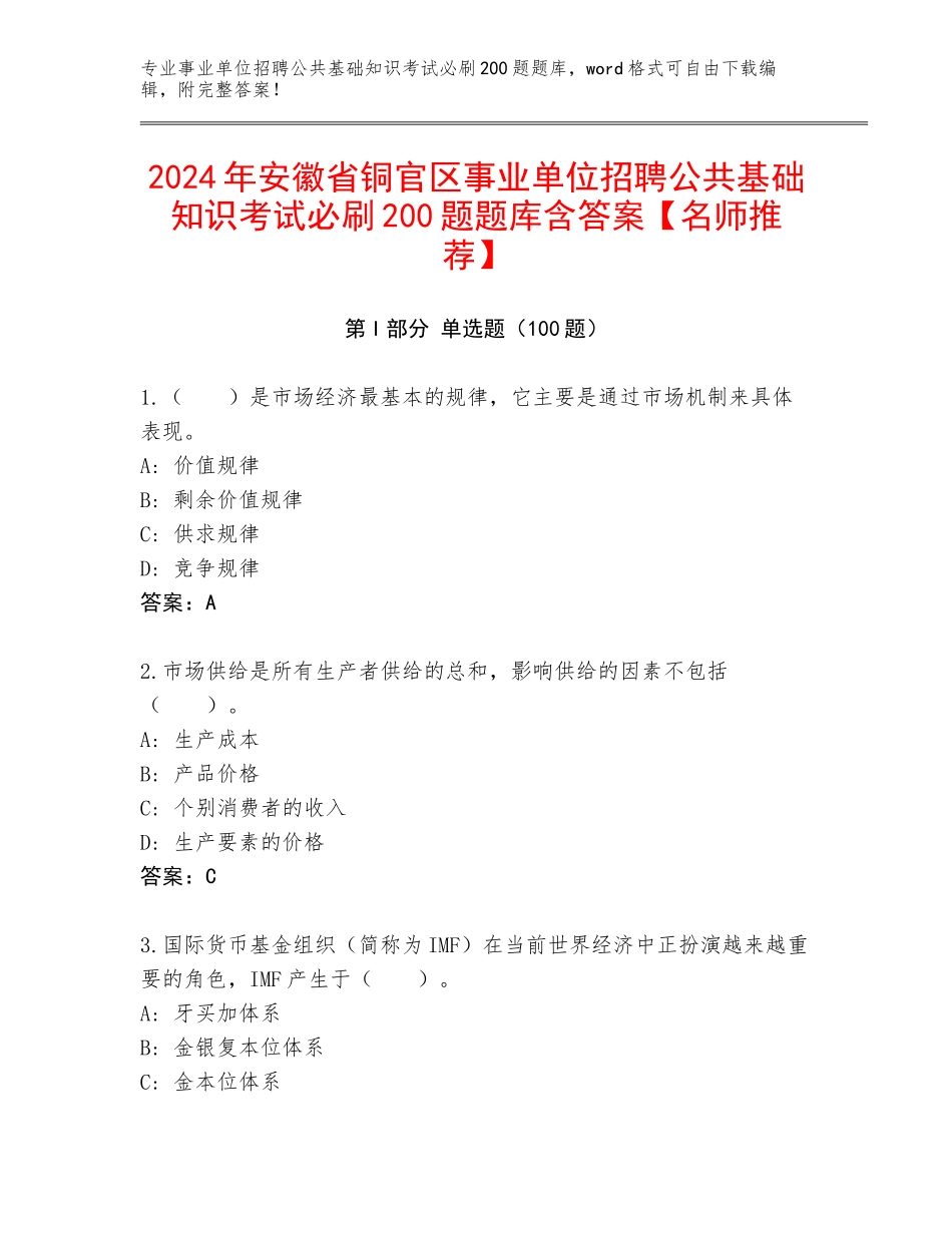 2024年安徽省铜官区事业单位招聘公共基础知识考试必刷200题题库含答案【名师推荐】_第1页