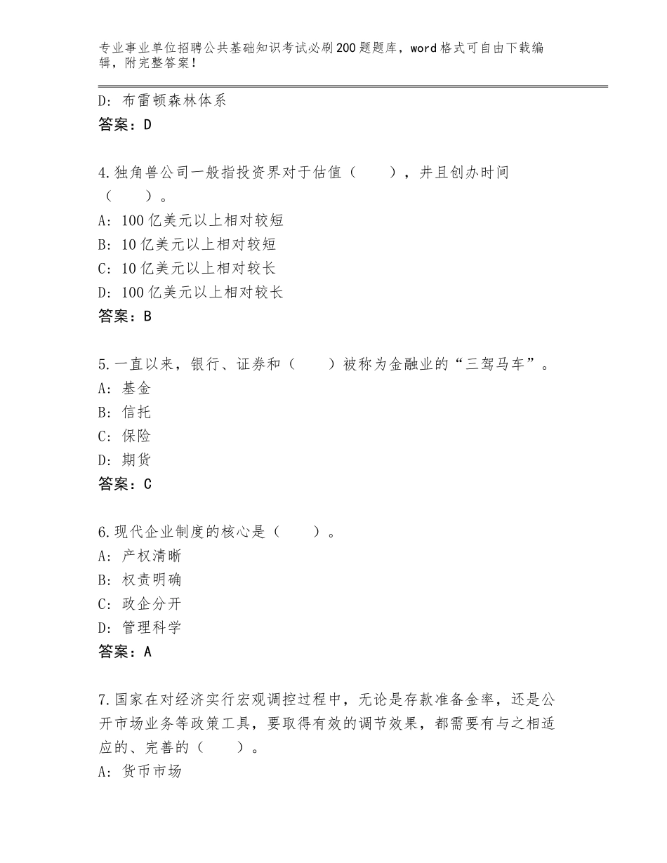 2024年安徽省铜官区事业单位招聘公共基础知识考试必刷200题题库含答案【名师推荐】_第2页