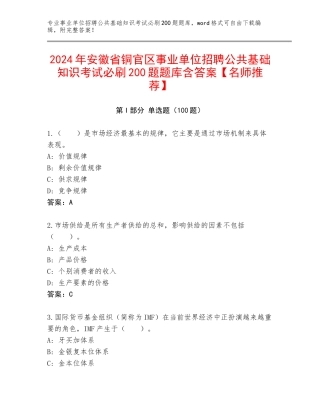 2024年安徽省铜官区事业单位招聘公共基础知识考试必刷200题题库含答案【名师推荐】