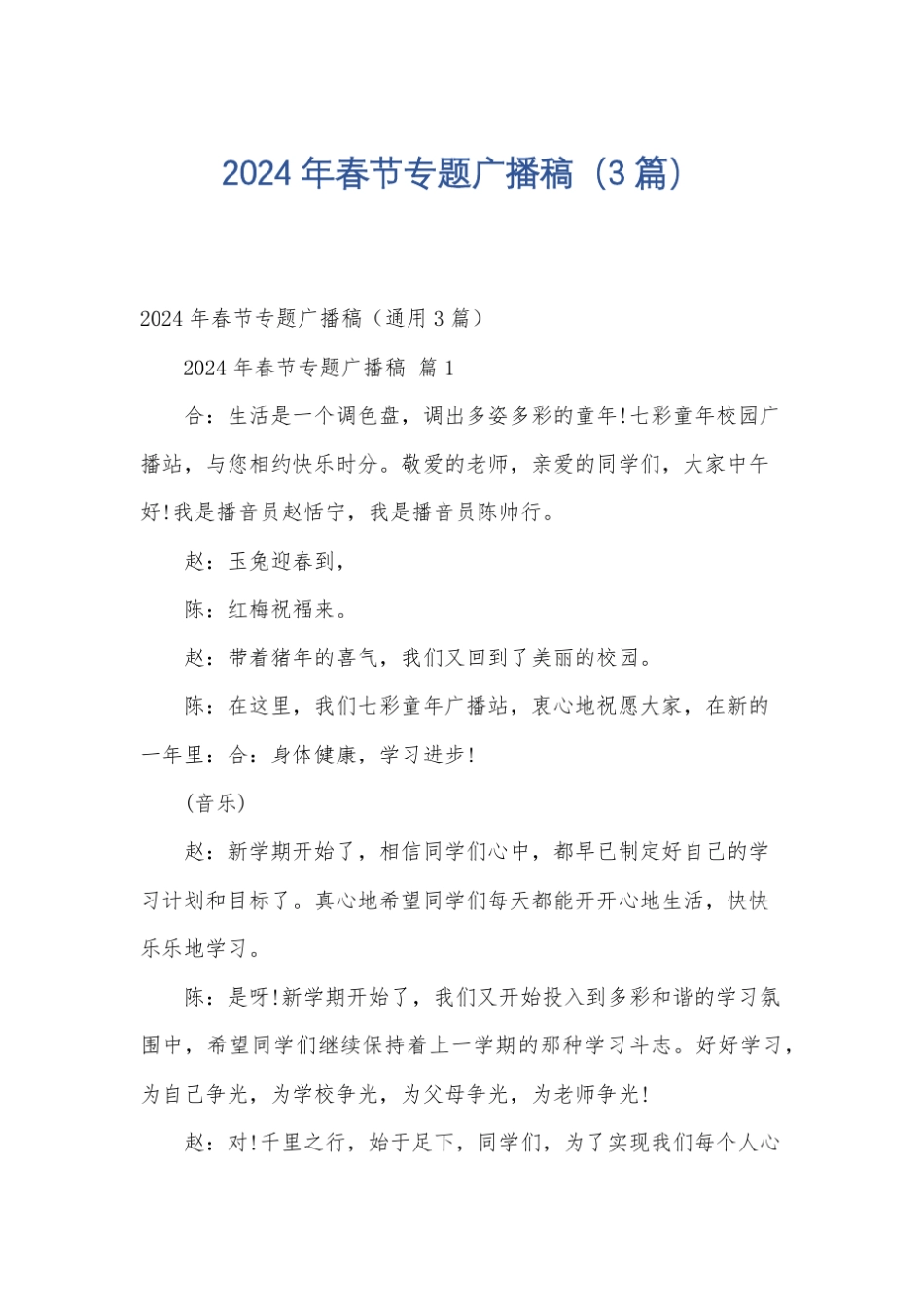 2024年春节专题广播稿(3篇)_第1页