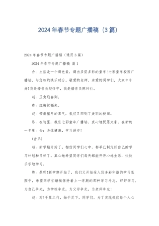 2024年春节专题广播稿(3篇)