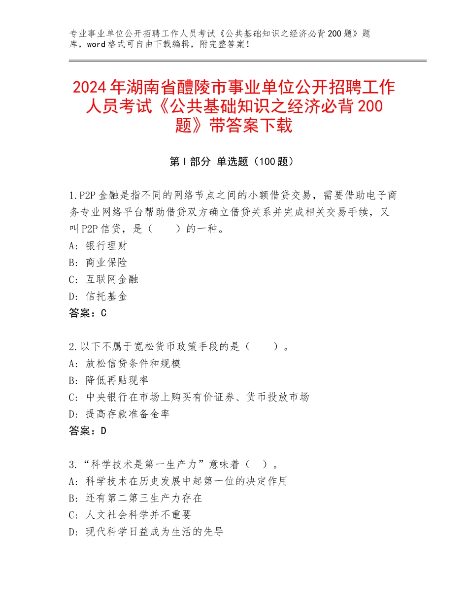 2024年湖南省醴陵市事业单位公开招聘工作人员考试《公共基础知识之经济必背200题》带答案下载_第1页