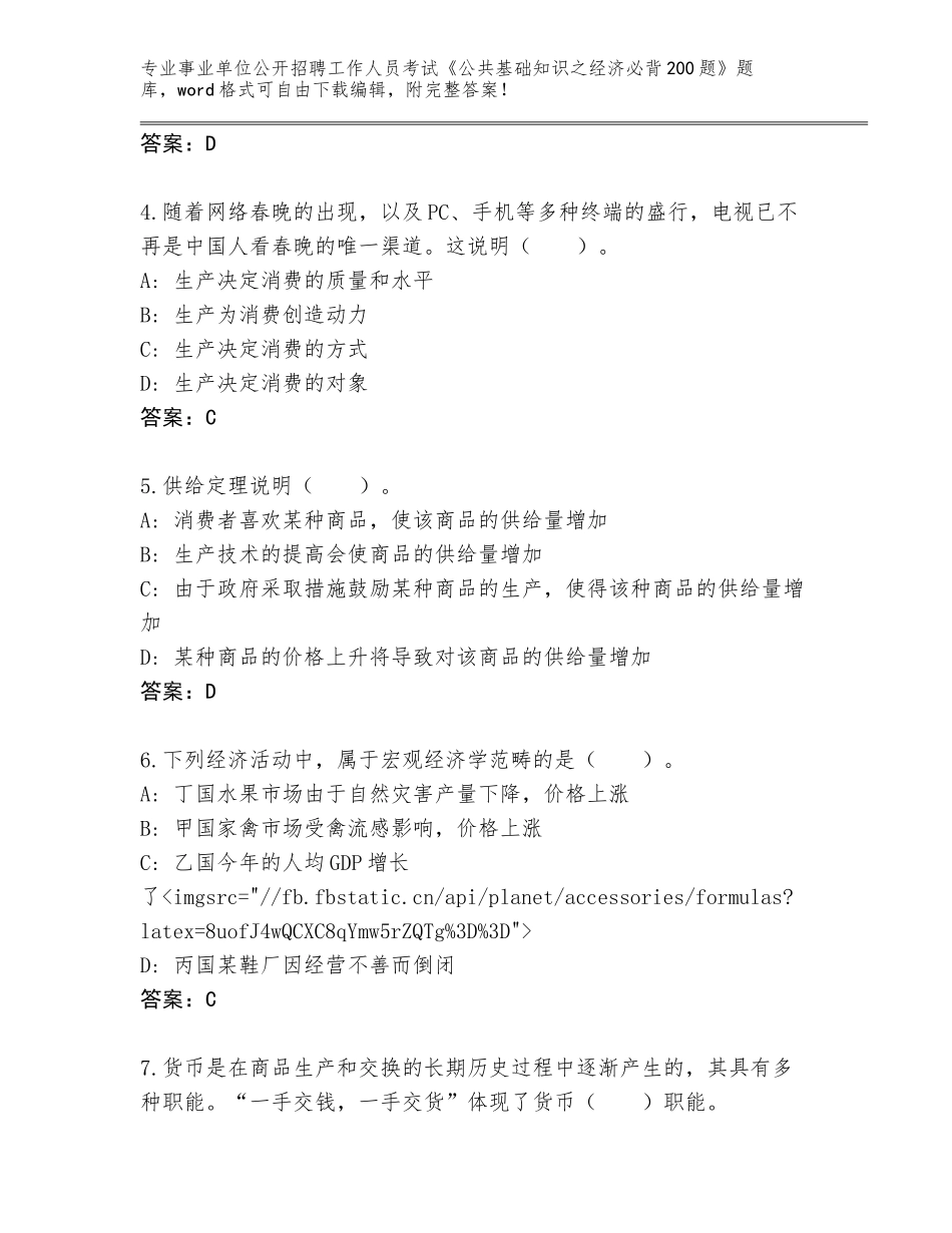 2024年湖南省醴陵市事业单位公开招聘工作人员考试《公共基础知识之经济必背200题》带答案下载_第2页