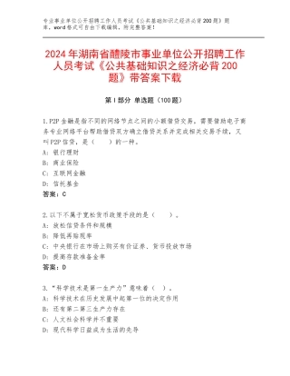 2024年湖南省醴陵市事业单位公开招聘工作人员考试《公共基础知识之经济必背200题》带答案下载