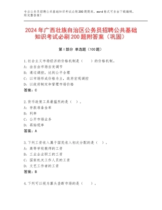 2024年广西壮族自治区公务员招聘公共基础知识考试必刷200题附答案（巩固）