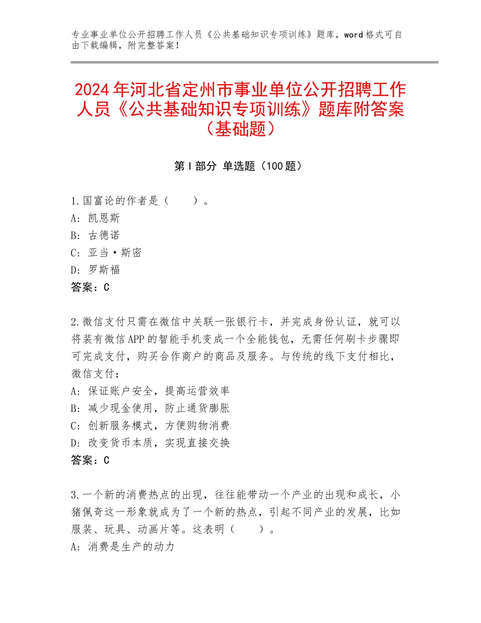 2024年河北省定州市事业单位公开招聘工作人员《公共基础知识专项训练》题库附答案（基础题）_第1页