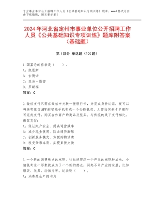 2024年河北省定州市事业单位公开招聘工作人员《公共基础知识专项训练》题库附答案（基础题）