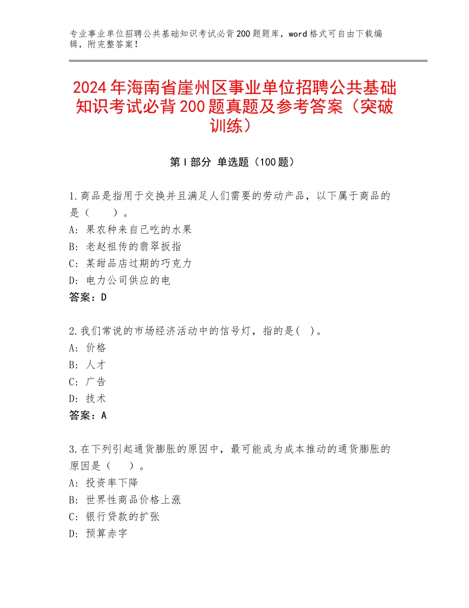 2024年海南省崖州区事业单位招聘公共基础知识考试必背200题真题及参考答案（突破训练）_第1页