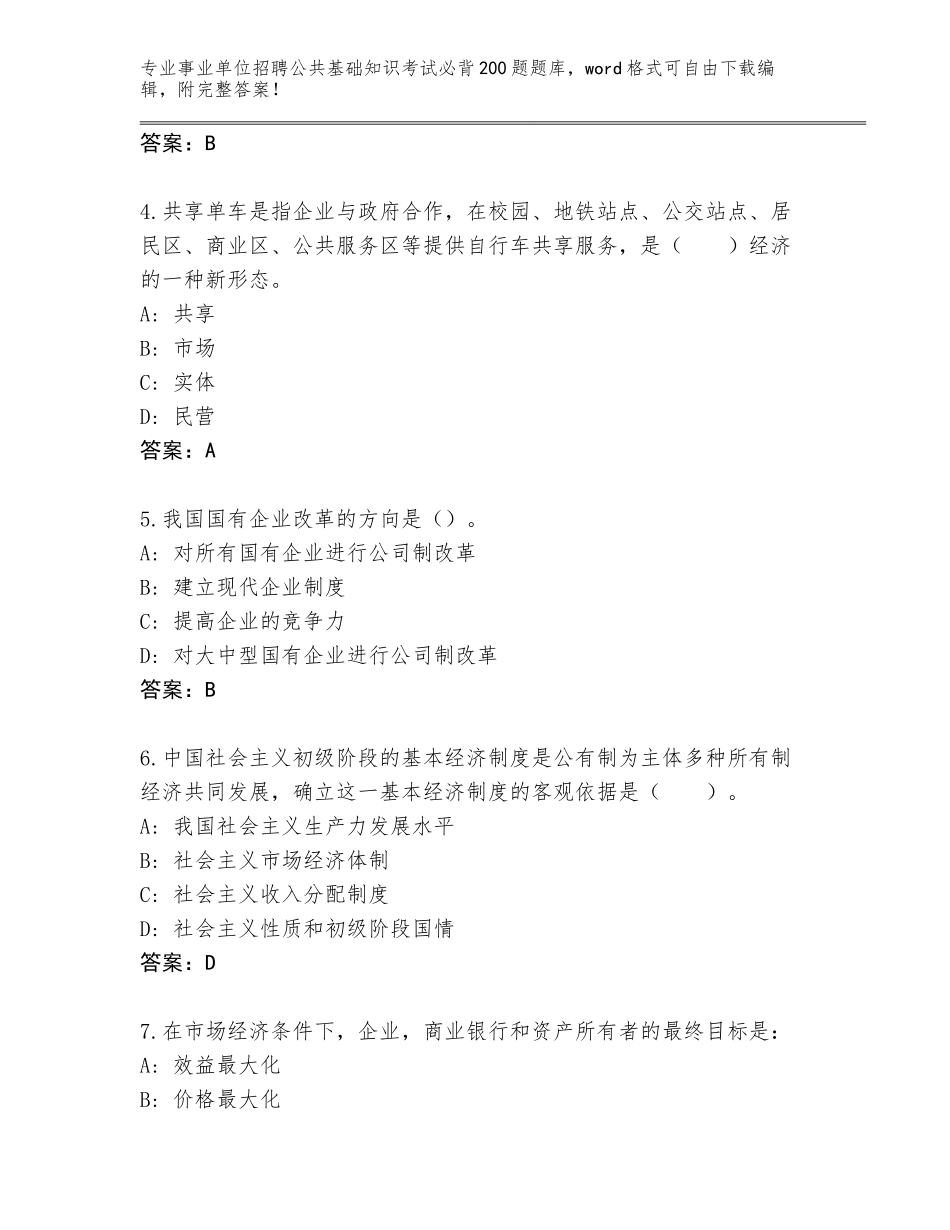 2024年海南省崖州区事业单位招聘公共基础知识考试必背200题真题及参考答案（突破训练）_第2页