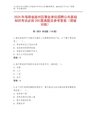 2024年海南省崖州区事业单位招聘公共基础知识考试必背200题真题及参考答案（突破训练）