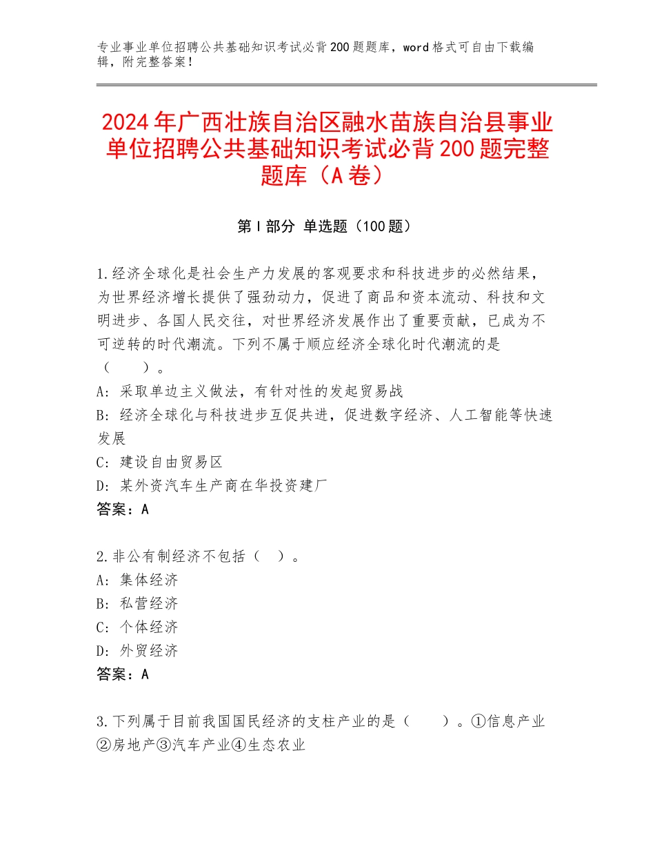 2024年广西壮族自治区融水苗族自治县事业单位招聘公共基础知识考试必背200题完整题库（A卷）_第1页