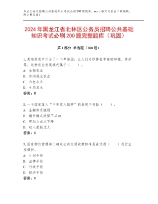 2024年黑龙江省北林区公务员招聘公共基础知识考试必刷200题完整题库（巩固）