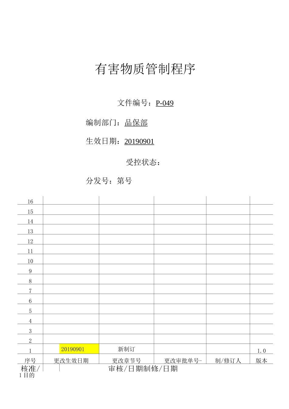 有害物质管制程序_第1页