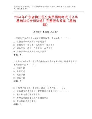 2024年广东省梅江区公务员招聘考试《公共基础知识专项训练》完整版含答案（基础题）